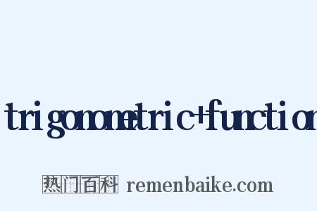 trigonometric+function是什么意思的图片